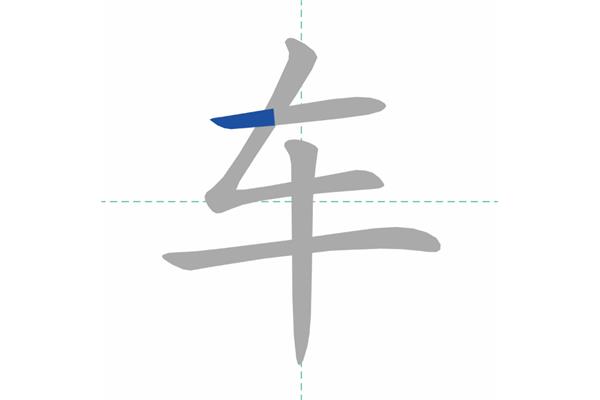 车字的笔顺