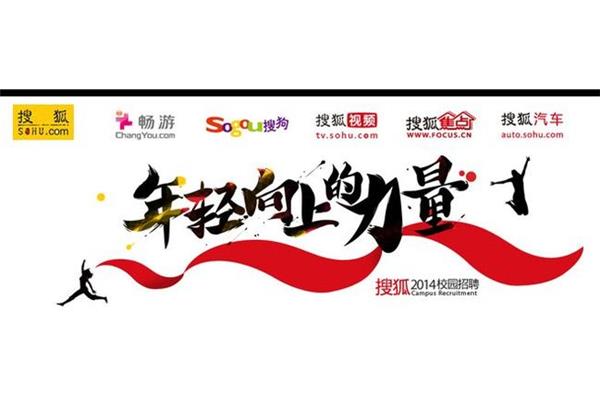 搜狐畅游招聘