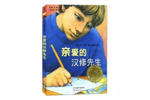 亲爱的汉修先生