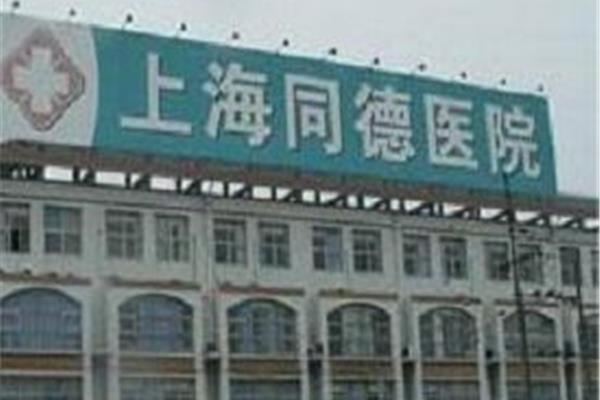 同德医院电话