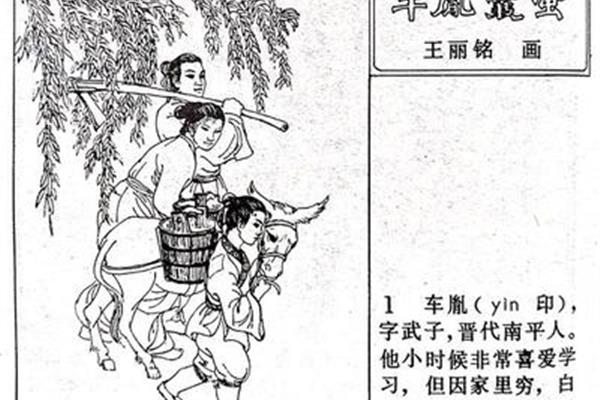 车胤的故事