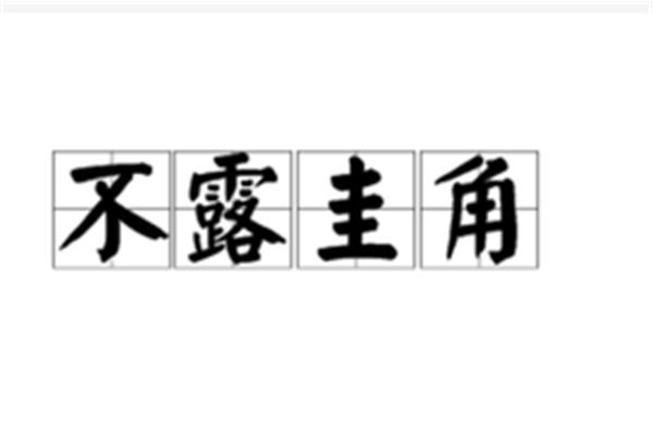 圭角是什么意思