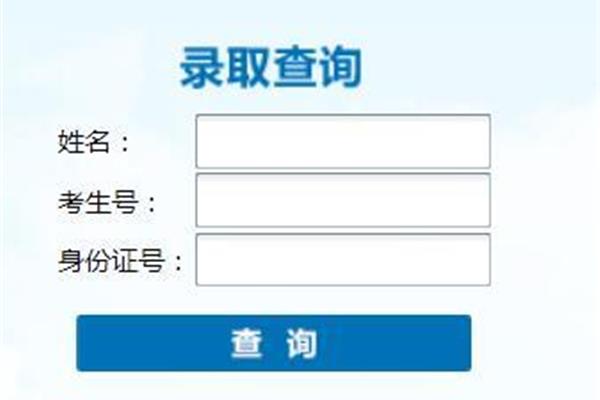 录取结果查询
