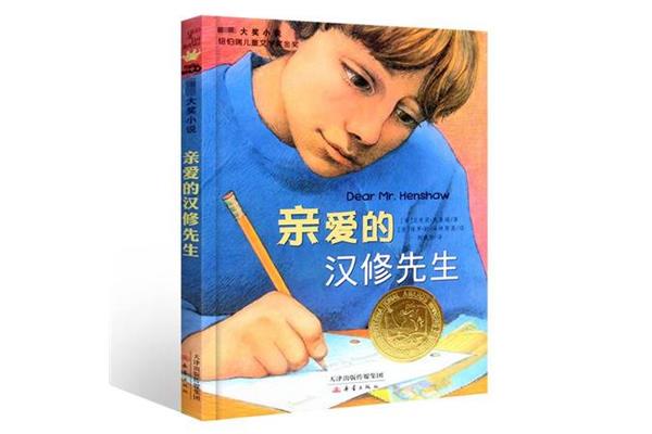 亲爱的汉修先生