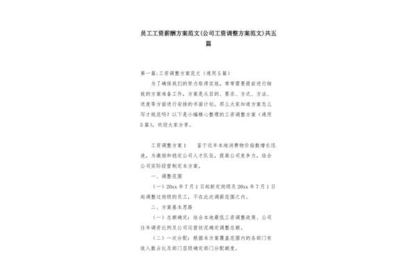 薪酬调整方案