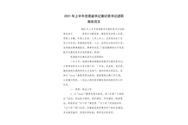 纪委书记述职报告