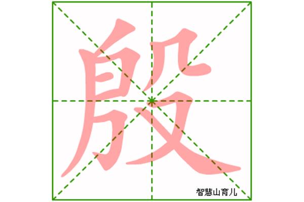 殷的拼音怎么写