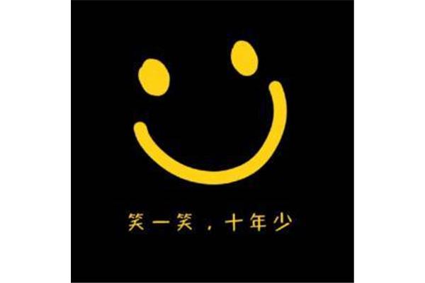 笑一笑十年少