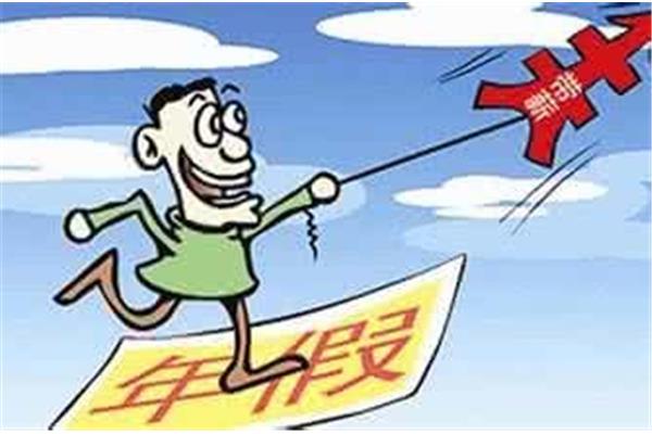 公休假规定