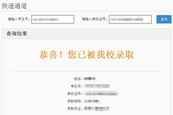 录取结果查询