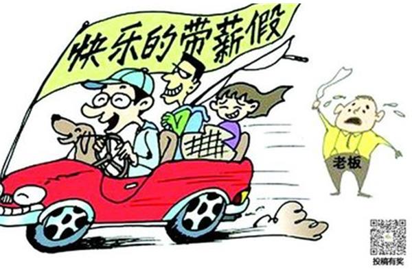 公休假规定
