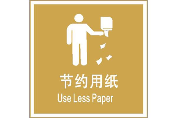 节约用纸标语