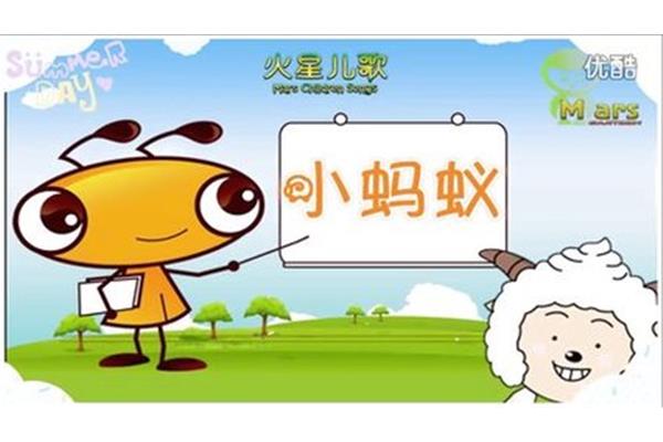 小蚂蚁儿歌
