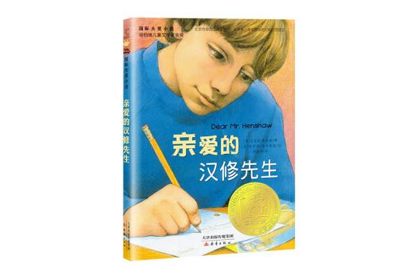 亲爱的汉修先生