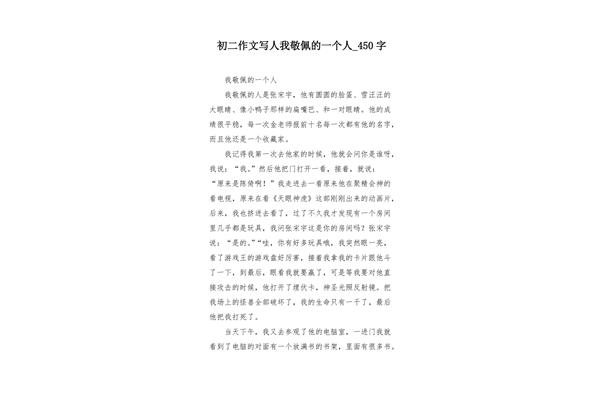 作文我最敬佩的人