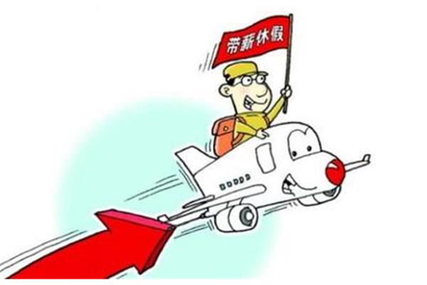 公休假规定
