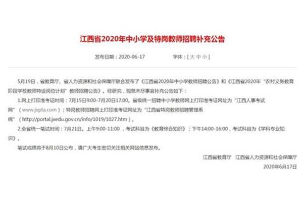 江西教师招聘考试
