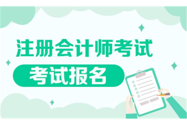 会计报名考试