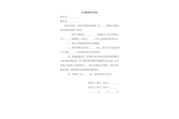 公司股份转让协议