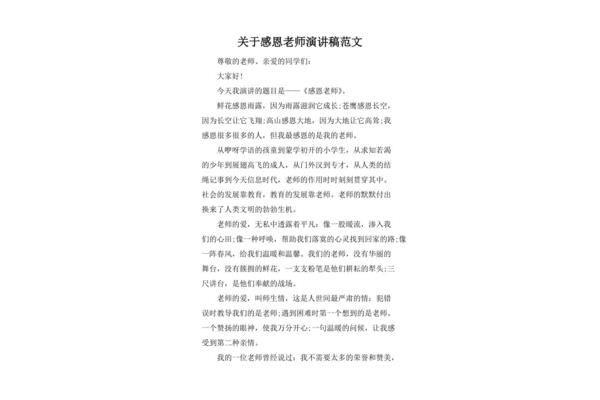感恩老师演讲稿