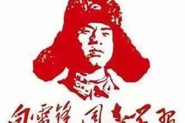 向雷锋学习
