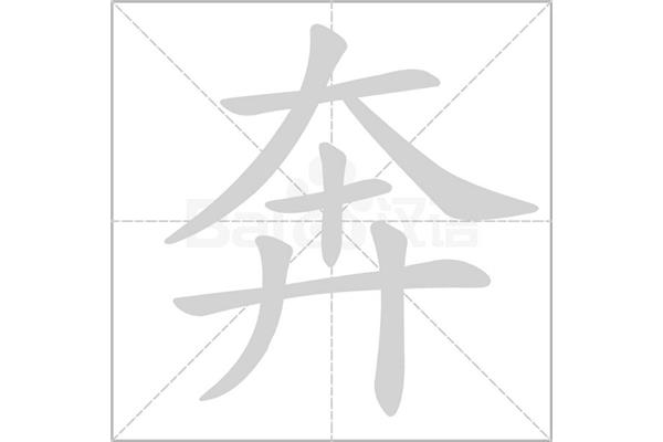奔跑怎么写
