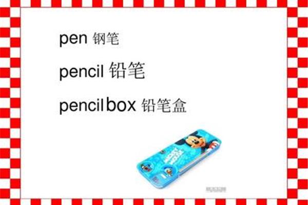 铅笔盒的英语