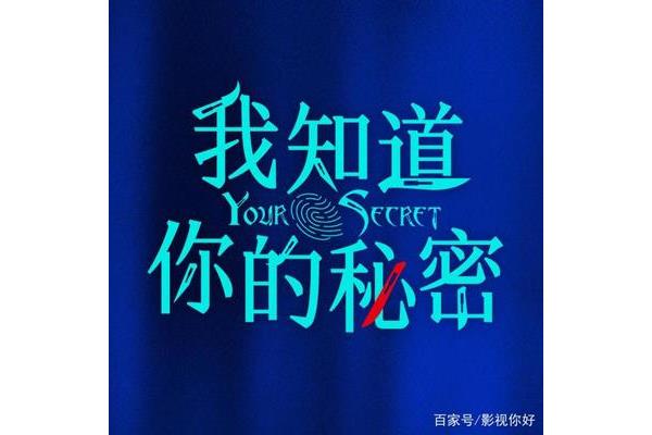 心底的秘密