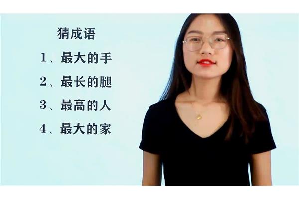 最大的手猜成语