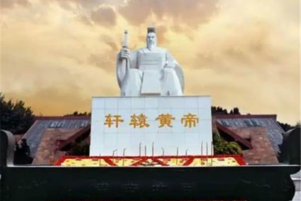轩辕黄帝故里