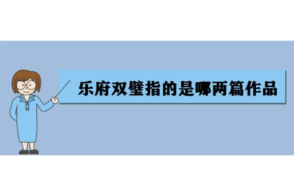 乐府双璧指的是