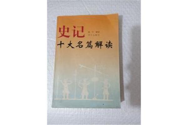 史记十大名篇