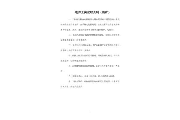 电焊工岗位职责