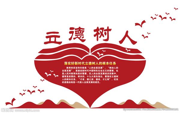 落实立德树人
