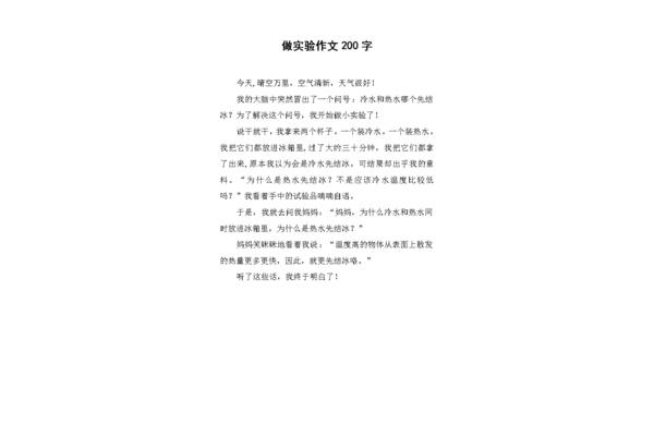 实验作文200字