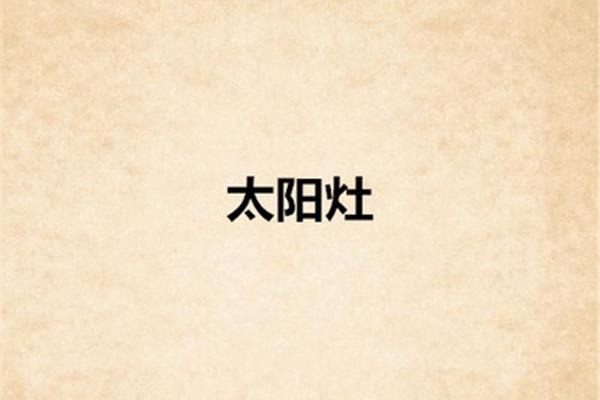 太阳灶打一成语