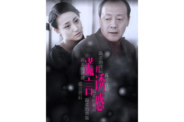 慌言的诱惑