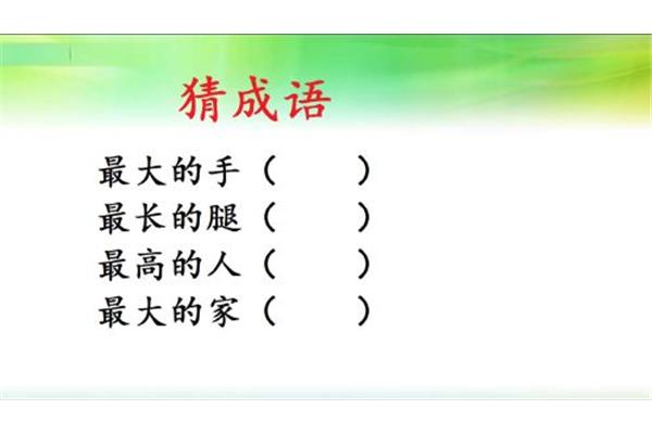最大的手猜成语
