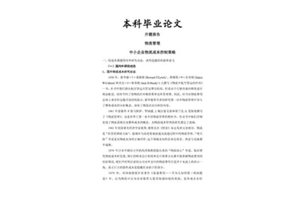 毕业论文文献综述