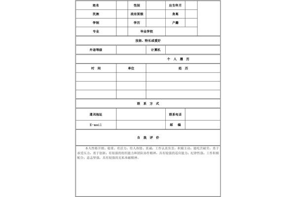 求职简历表格