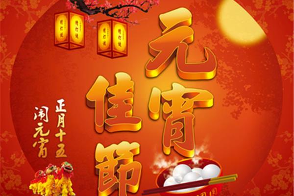 正月十五元宵贺词