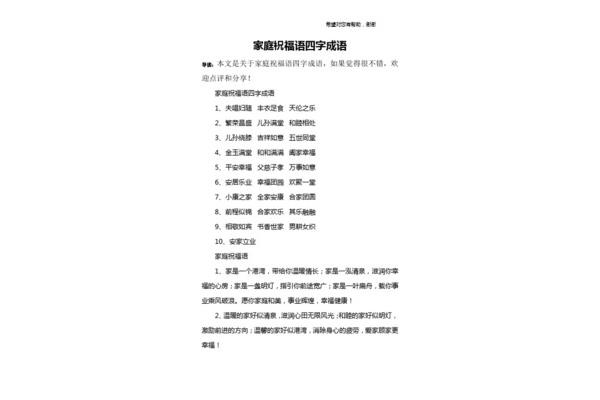祝福家庭的成语