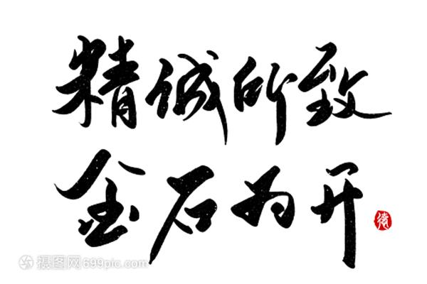 精诚所至的意思