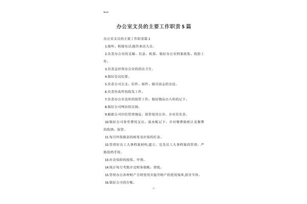 文员的工作职责