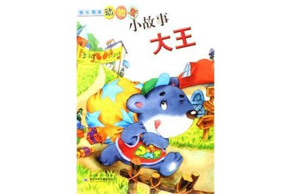 动物小故事