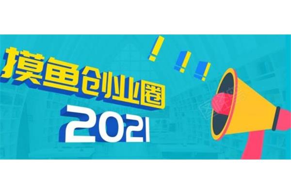 新项目创业