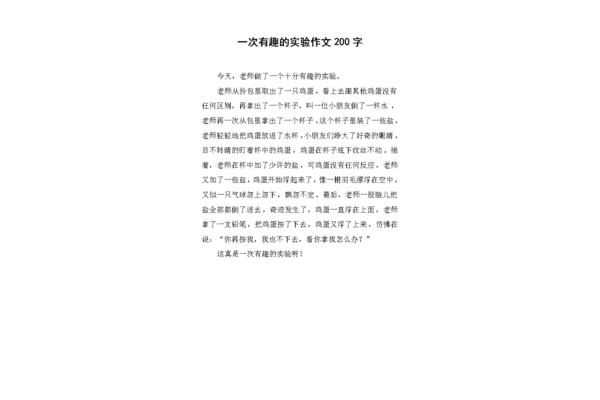 实验作文200字
