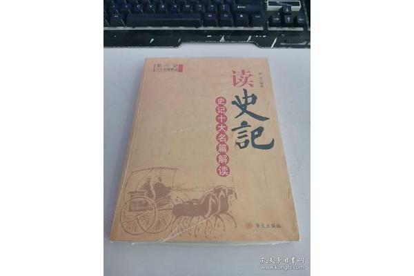 史记十大名篇