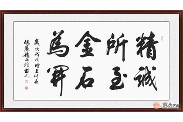 精诚所至的意思