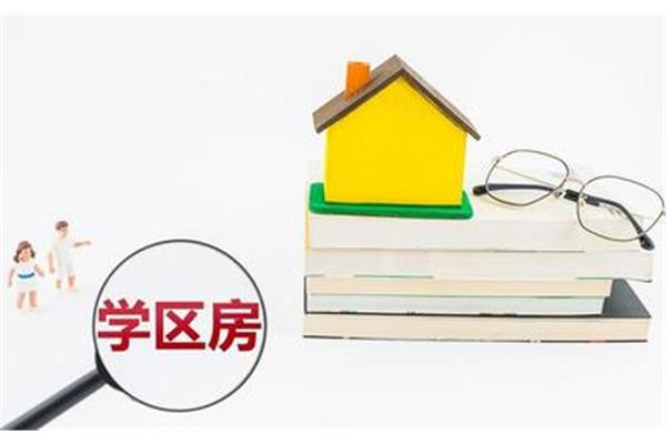 学区房政策